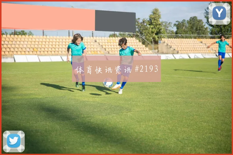 布坎南2026世界杯能否打满全场