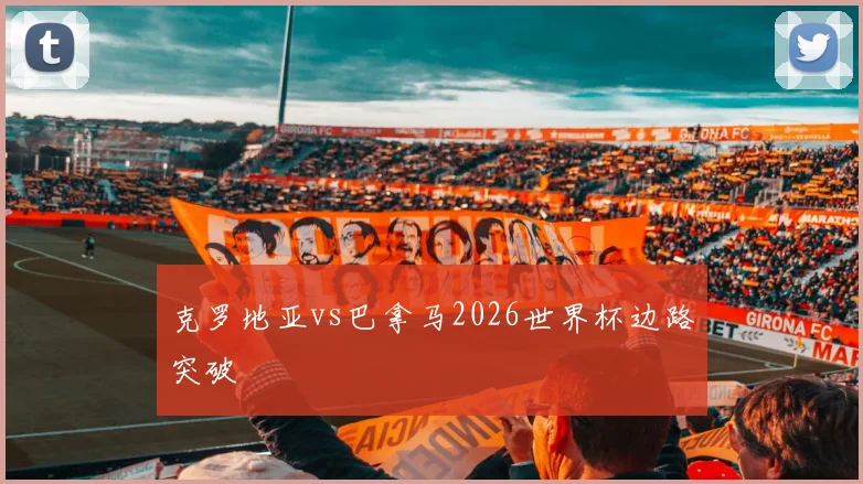 克罗地亚vs巴拿马2026世界杯边路突破