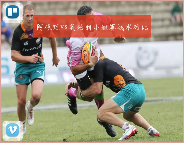 阿根廷vs奥地利小组赛战术对比