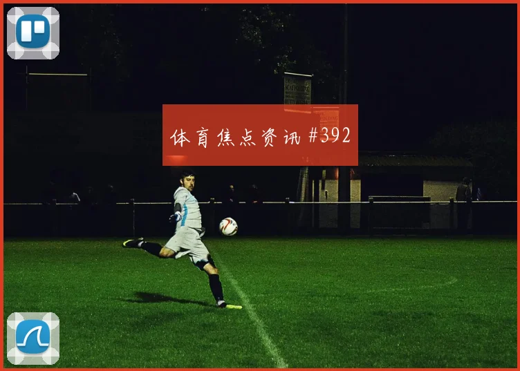 武汉三镇先丢后追南野拓实停球过人剧情拉满