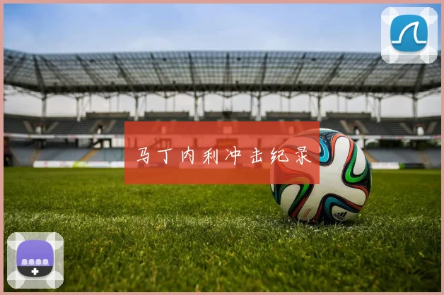 马丁内利冲击纪录