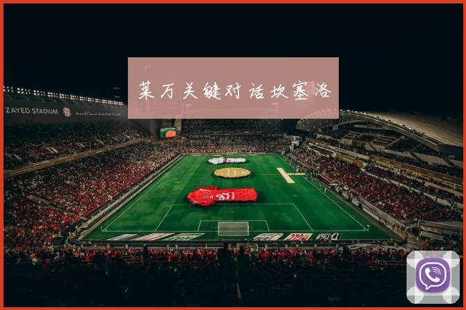 莱万关键对话坎塞洛