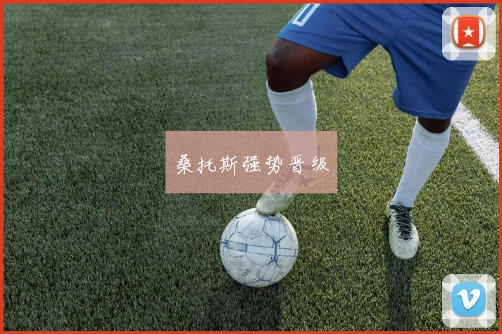 桑托斯强势晋级