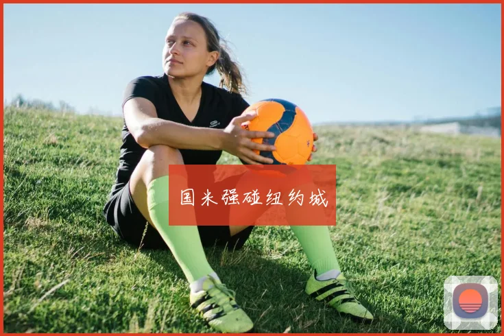 国米强碰纽约城