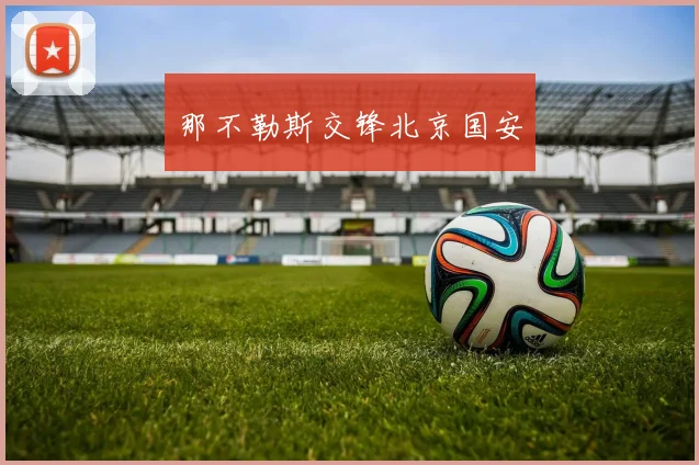 那不勒斯交锋北京国安