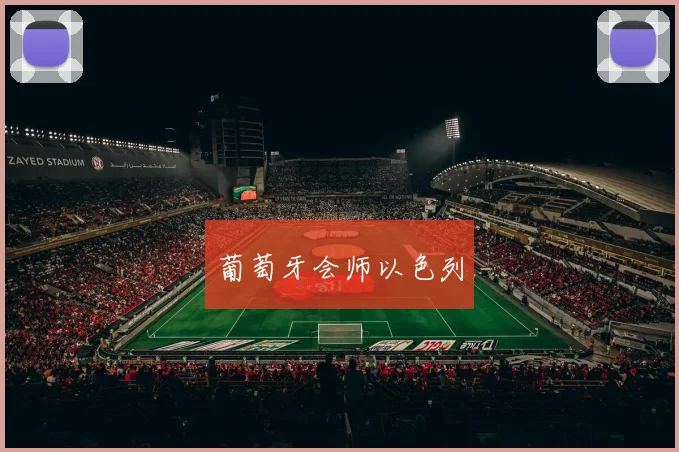 葡萄牙会师以色列