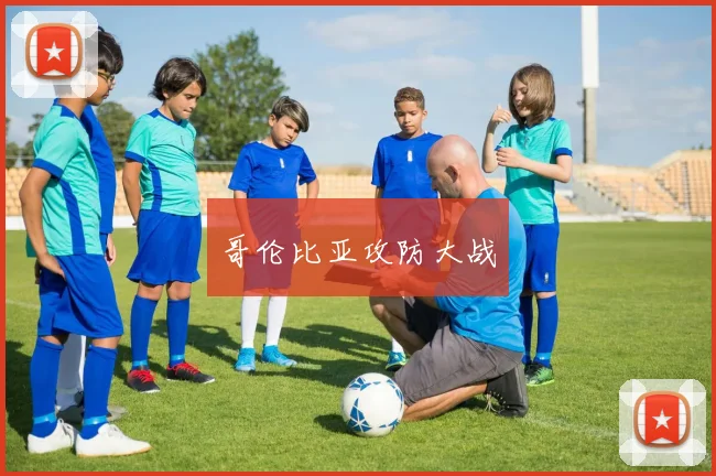 哥伦比亚攻防大战