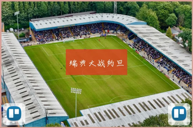 瑞典大战约旦