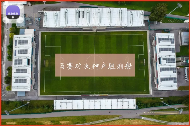 马赛对决神户胜利船