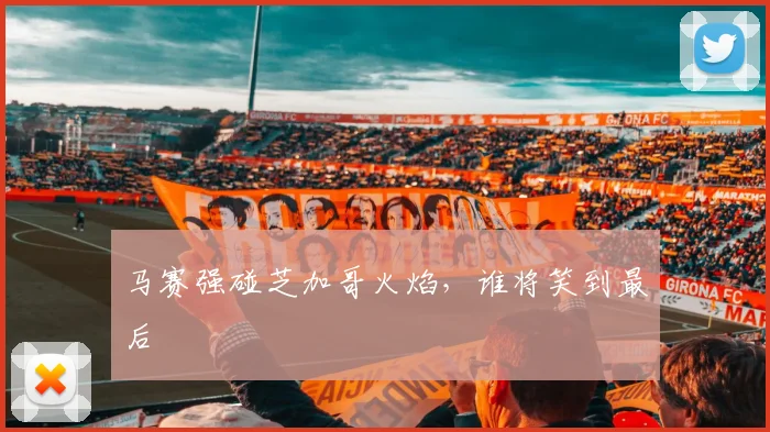 马赛强碰芝加哥火焰,谁将笑到最后