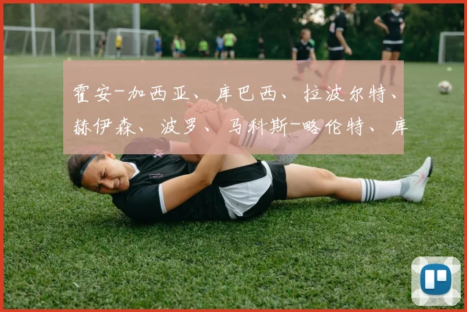 霍安-加西亚、库巴西、拉波尔特、赫伊森、波罗、马科斯-略伦特、库库雷利亚与格里马尔多也在其中