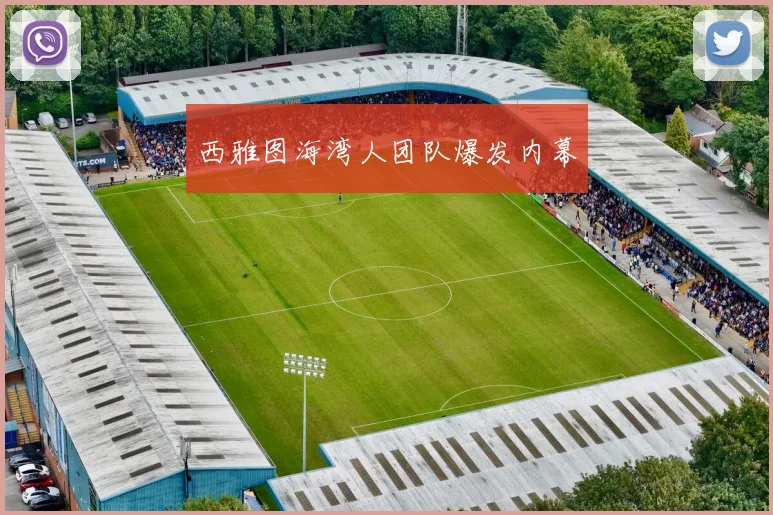 西雅图海湾人团队爆发内幕