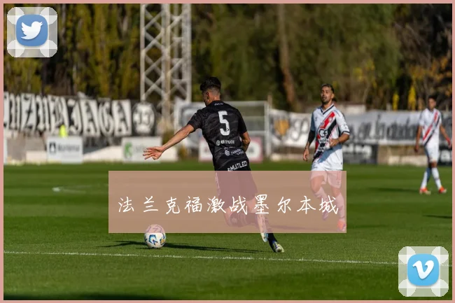 法兰克福激战墨尔本城
