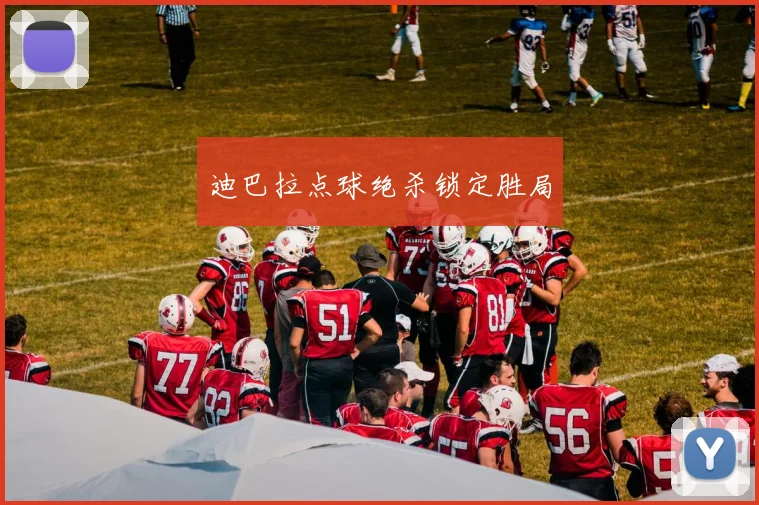 迪巴拉点球绝杀锁定胜局
