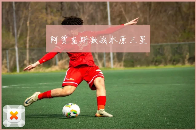阿贾克斯激战水原三星