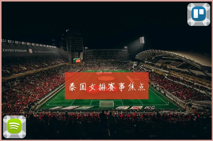 泰国女排赛事焦点