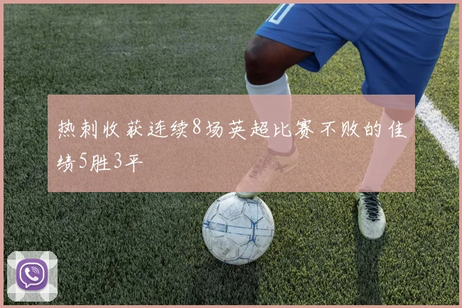 热刺收获连续8场英超比赛不败的佳绩5胜3平