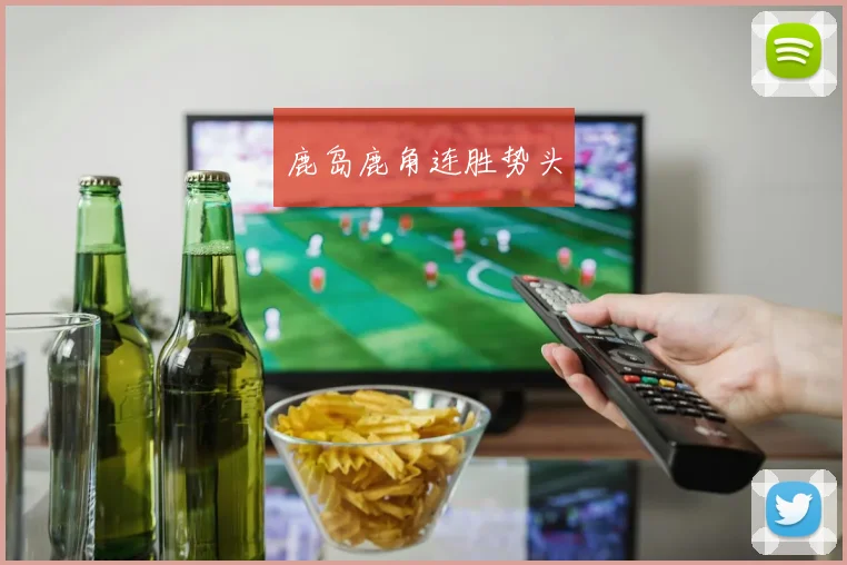 鹿岛鹿角连胜势头