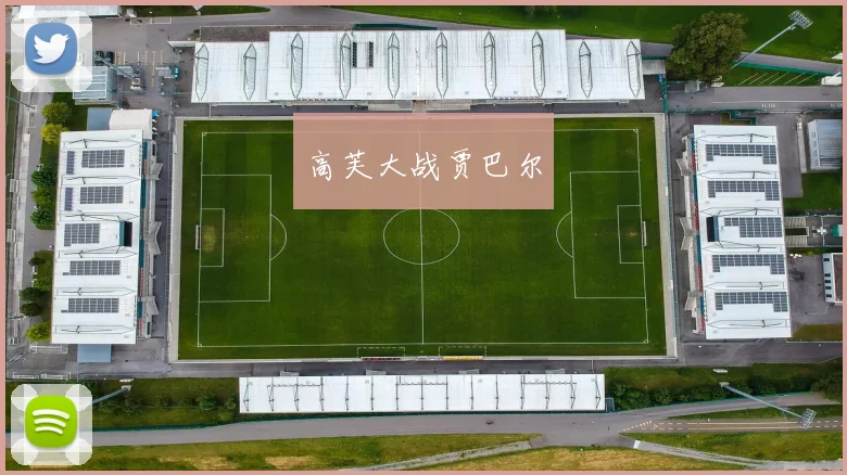 高芙大战贾巴尔