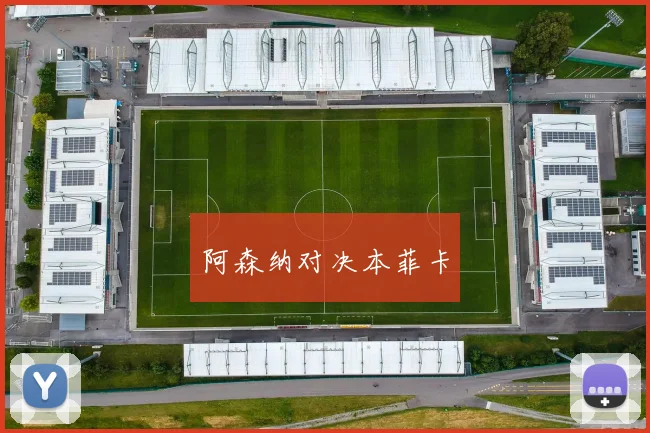阿森纳对决本菲卡