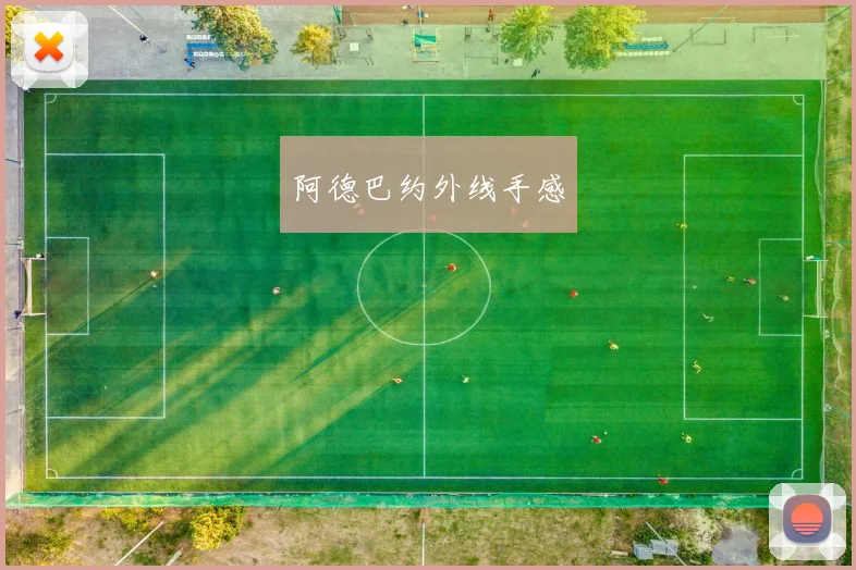 阿德巴约外线手感