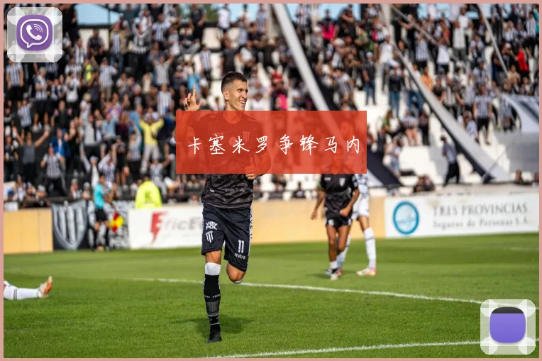 卡塞米罗争锋马内