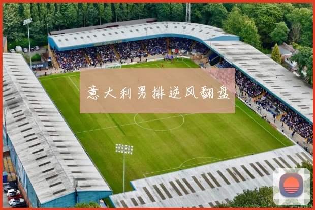意大利男排逆风翻盘