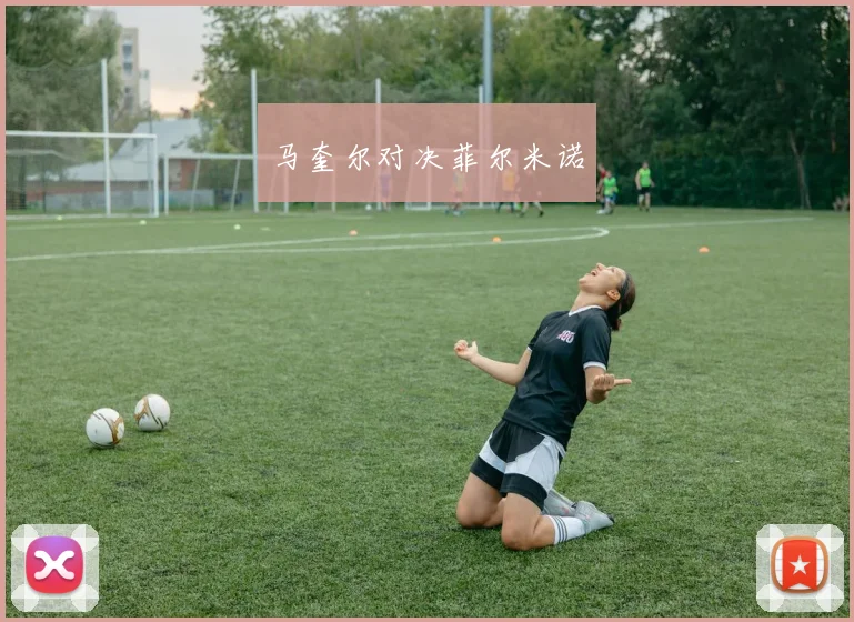 马奎尔对决菲尔米诺