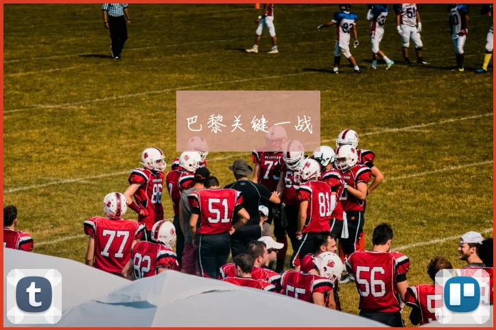 巴黎关键一战