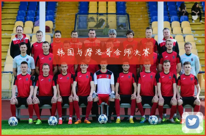 韩国与摩洛哥会师决赛