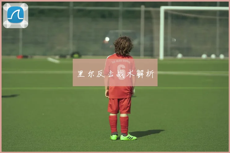 里尔反击战术解析