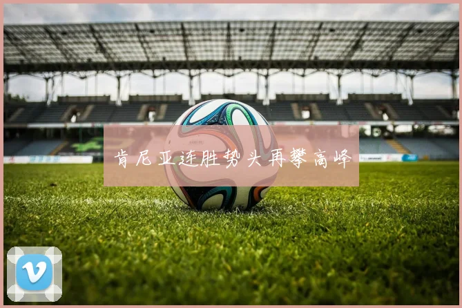 肯尼亚连胜势头再攀高峰