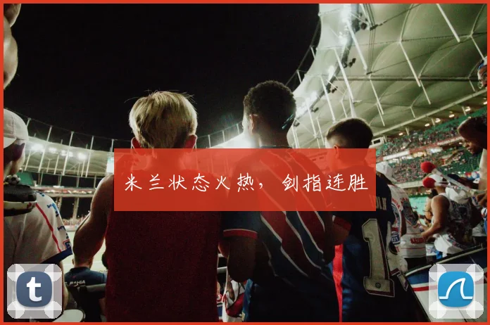 米兰状态火热，剑指连胜