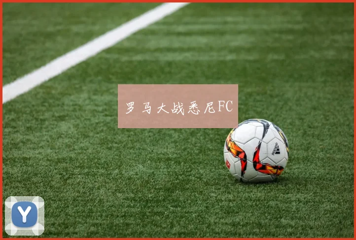 罗马大战悉尼FC