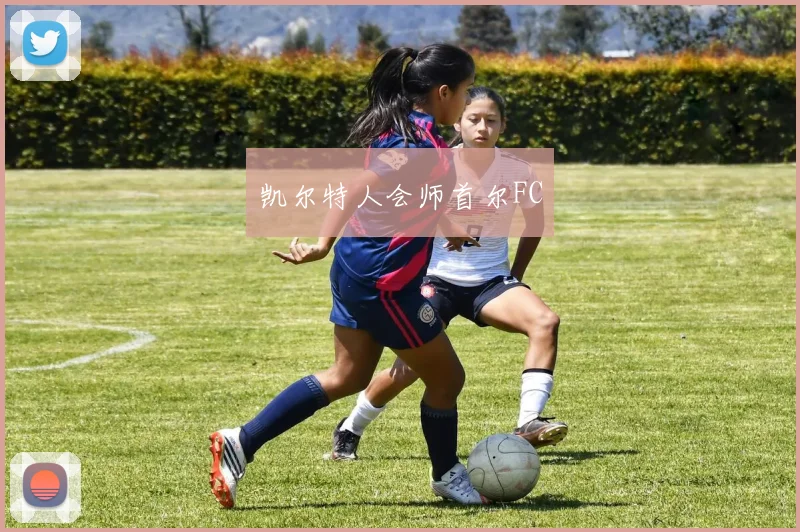 凯尔特人会师首尔FC