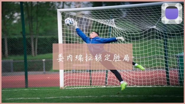 委内瑞拉锁定胜局