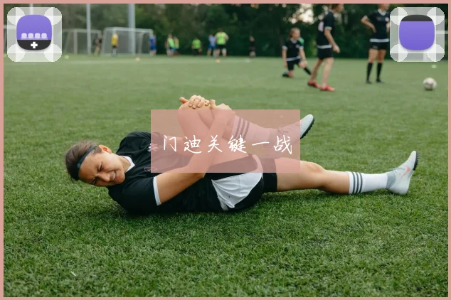 门迪关键一战