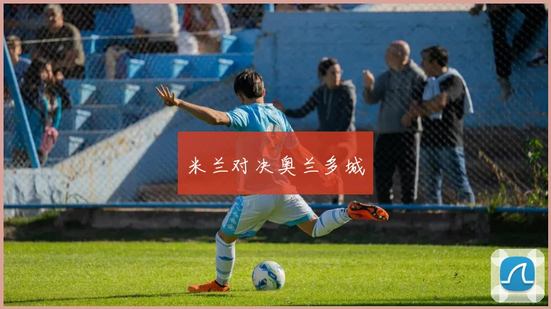 米兰对决奥兰多城