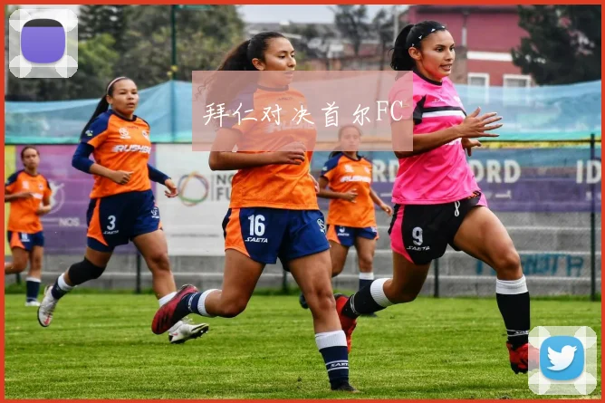 拜仁对决首尔FC