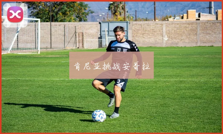 肯尼亚挑战安哥拉