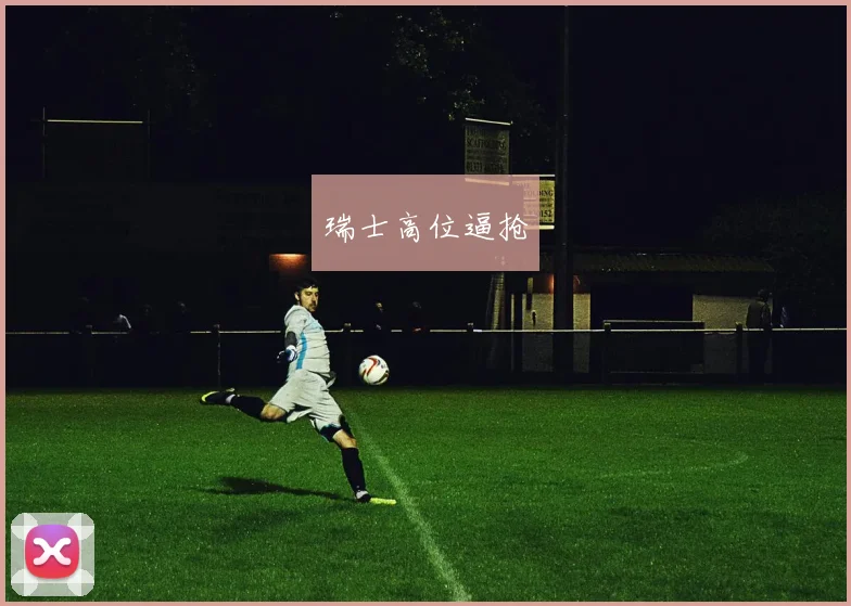 瑞士高位逼抢