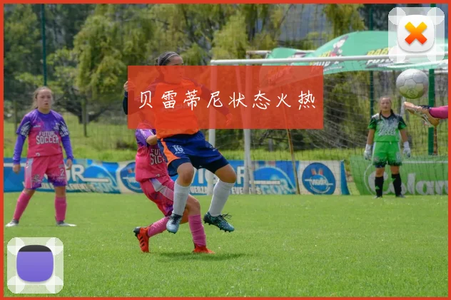 贝雷蒂尼状态火热