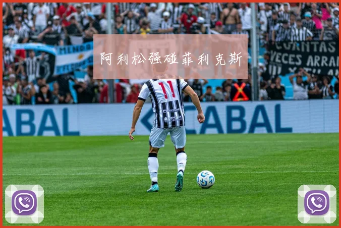 阿利松强碰菲利克斯