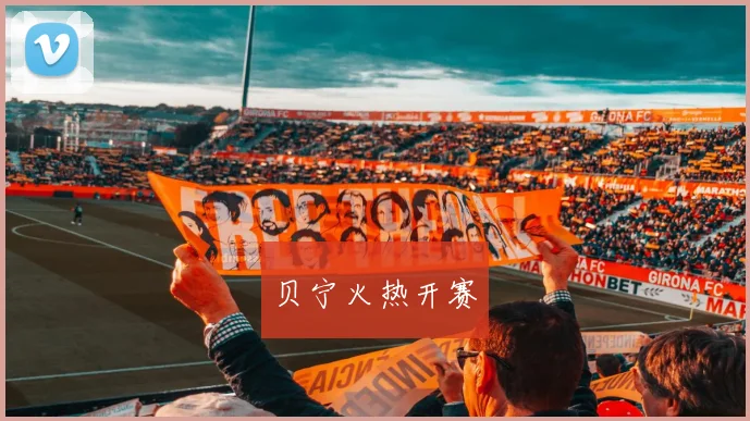 贝宁火热开赛