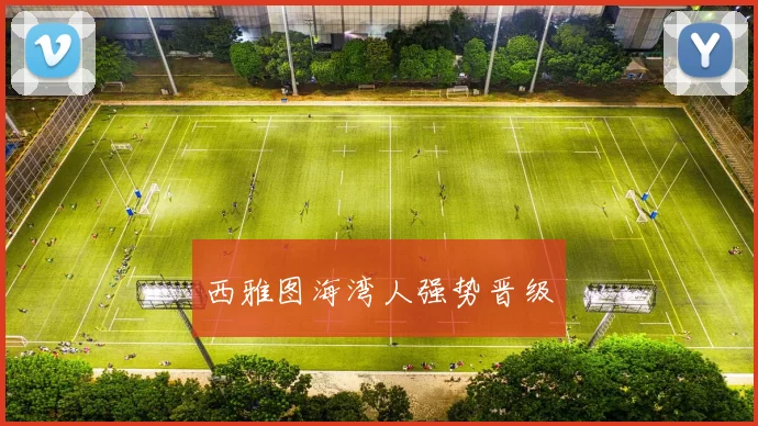 西雅图海湾人强势晋级