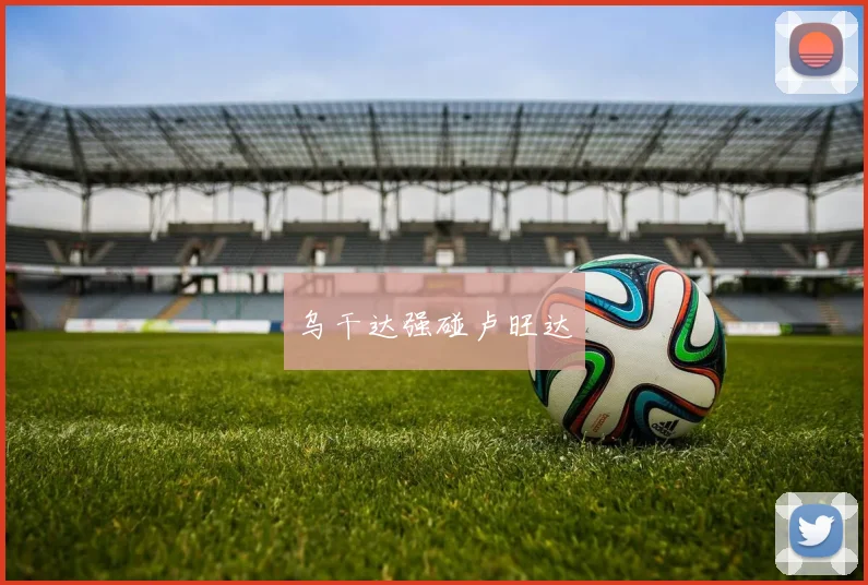 乌干达强碰卢旺达
