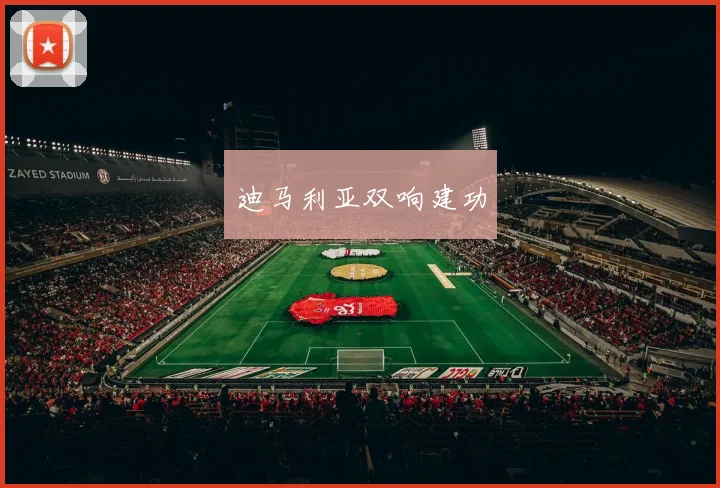 迪马利亚双响建功