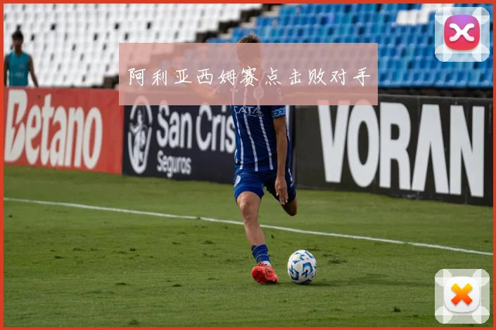 阿利亚西姆赛点击败对手