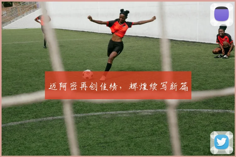迈阿密再创佳绩，辉煌续写新篇
