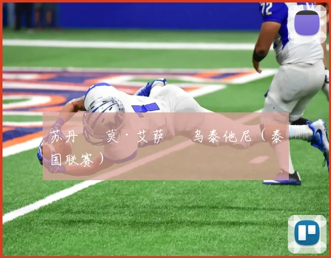 苏丹 – 莫·艾萨 – 乌泰他尼（泰国联赛）